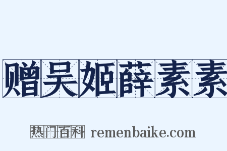 赠吴姬薛素素是什么意思的图片
